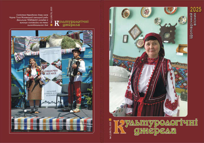 СВІЖИЙ ВИПУСК «КУЛЬТУРОЛОГІЧНИХ ДЖЕРЕЛ» – ПРО НАЙВАГОМІШЕ В КУЛЬТУРІ Й МИСТЕЦТВІ ЗАКАРПАТТЯ