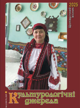 «Культурологічні джерела», 2025, №1, 2