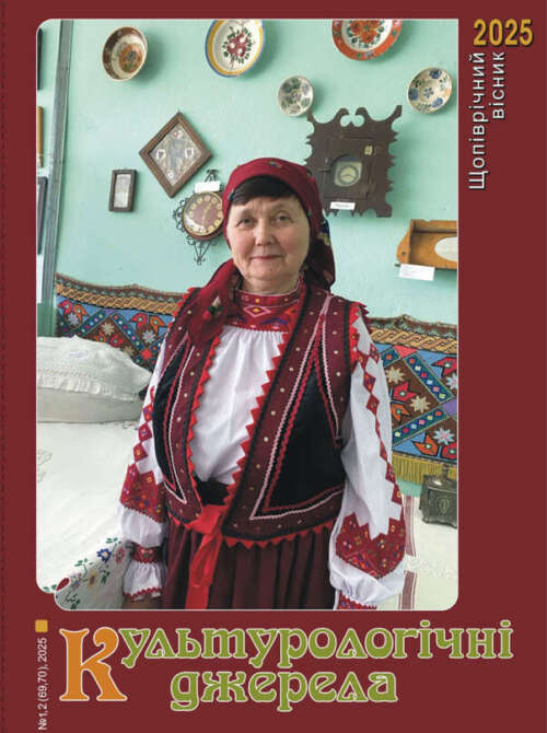 «Культурологічні джерела», 2025, №1, 2