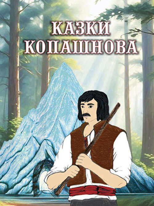 Казки Копашнова