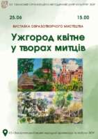 У скансені відкриється пленерна виставка «Ужгород квітне у творах митців»