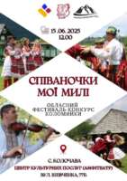 ОГОЛОШЕННЯ ПРО ПРОВЕДЕННЯ ОБЛАСНОГО КОНКУРСУ КОЛОМИЙКИ «СПІВАНОЧКИ МОЇ МИЛІ»