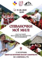 ОГОЛОШЕННЯ ПРО ПРОВЕДЕННЯ ОБЛАСНОГО КОНКУРСУ КОЛОМИЙКИ «СПІВАНОЧКИ МОЇ МИЛІ»