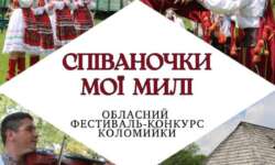 ОГОЛОШЕННЯ ПРО ПРОВЕДЕННЯ ОБЛАСНОГО КОНКУРСУ КОЛОМИЙКИ «СПІВАНОЧКИ МОЇ МИЛІ»