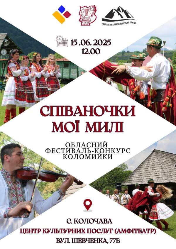 ОГОЛОШЕННЯ ПРО ПРОВЕДЕННЯ ОБЛАСНОГО КОНКУРСУ КОЛОМИЙКИ «СПІВАНОЧКИ МОЇ МИЛІ»