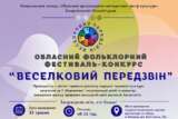 В Ужгороді відбудеться Обласний фольклорний фестиваль-конкурс «Веселковий передзвін»