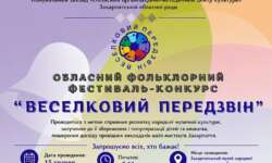 В Ужгороді відбудеться Обласний фольклорний фестиваль-конкурс «Веселковий передзвін»