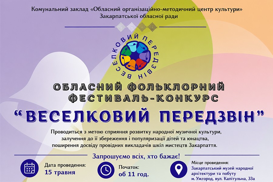 В Ужгороді відбудеться Обласний фольклорний фестиваль-конкурс «Веселковий передзвін»