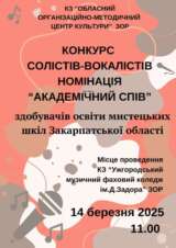 Оголошення про проведення Конкурсу солістів-вокалістів здобувачів освіти мистецьких шкіл Закарпатської області (номінація «Академічний спів»)