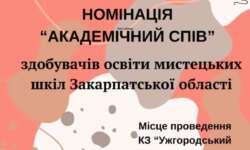 Оголошення про проведення Конкурсу солістів-вокалістів здобувачів освіти мистецьких шкіл Закарпатської області (номінація «Академічний спів»)