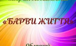 ОГОЛОШЕННЯ ПРО ПРОВЕДЕННЯ ОБЛАСНОГО ТУРУ ВСЕУКРАЇНСЬКОГО ФЕСТИВАЛЮ ТВОРЧОСТІ ОСІБ З ІНВАЛІДНІСТЮ «БАРВИ ЖИТТЯ» У 2024 РОЦІ