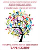 ОГОЛОШЕННЯ ПРО ПРОВЕДЕННЯ ОБЛАСНОГО ТУРУ ВСЕУКРАЇНСЬКОГО ФЕСТИВАЛЮ ТВОРЧОСТІ ОСІБ З ІНВАЛІДНІСТЮ «БАРВИ ЖИТТЯ» У 2025 РОЦІ