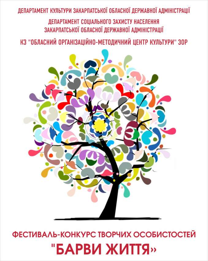ОГОЛОШЕННЯ ПРО ПРОВЕДЕННЯ ОБЛАСНОГО ТУРУ ВСЕУКРАЇНСЬКОГО ФЕСТИВАЛЮ ТВОРЧОСТІ ОСІБ З ІНВАЛІДНІСТЮ «БАРВИ ЖИТТЯ» У 2025 РОЦІ