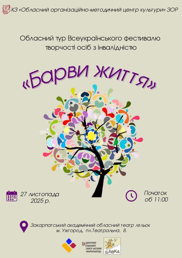 В УЖГОРОДІ ВІДБУДЕТЬСЯ ОБЛАСНИЙ ТУР ВСЕУКРАЇНСЬКОГО ФЕСТИВАЛЮ ТВОРЧОСТІ ОСІБ З ІНВАЛІДНІСТЮ «БАРВИ ЖИТТЯ»
