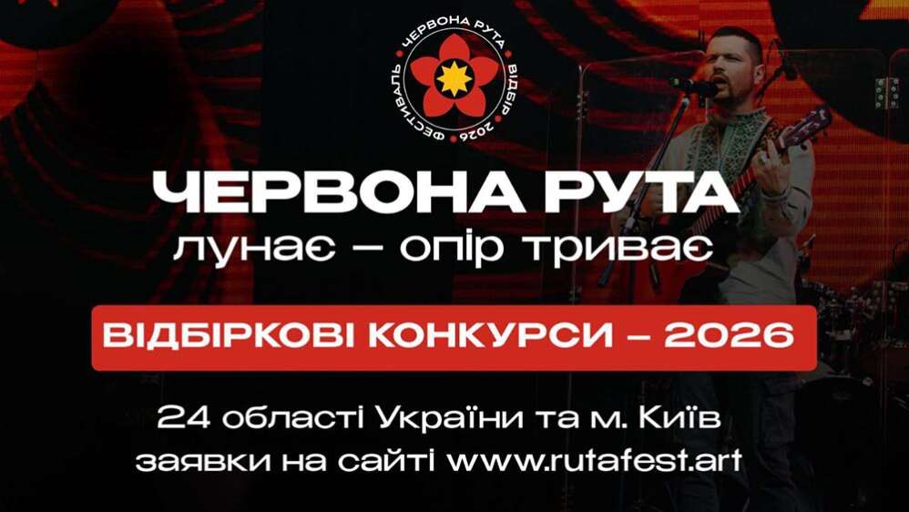 В Ужгороді відбудеться обласний відбірковий конкурс ХVІІІ Всеукраїнського фестивалю сучасної пісні та популярної музики «ЧЕРВОНА РУТА–2027» В Ужгороді відбудеться обласний відбірковий конкурс ХVІІІ Всеукраїнського фестивалю сучасної пісні та популярної музики «ЧЕРВОНА РУТА–2027»