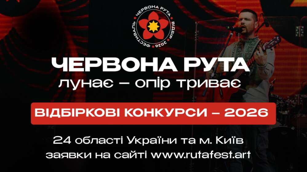 В Ужгороді відбудеться обласний відбірковий конкурс ХVІІІ Всеукраїнського фестивалю сучасної пісні та популярної музики «ЧЕРВОНА РУТА–2027»