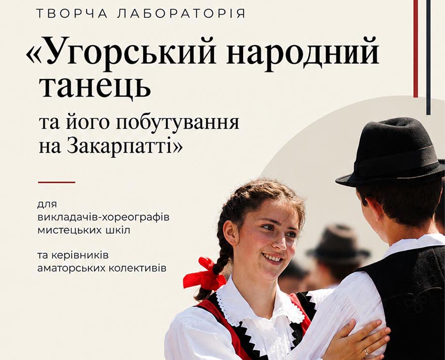 Творчу лабораторію присвячено побутуванню угорського народного танцю на Закарпатті