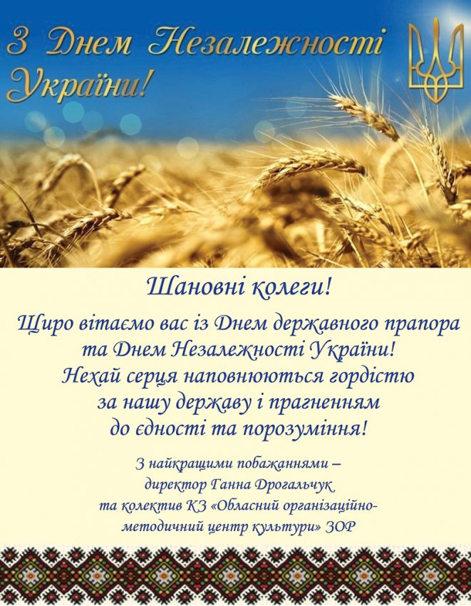 З Днем державного прапора та Днем Незалежності України!