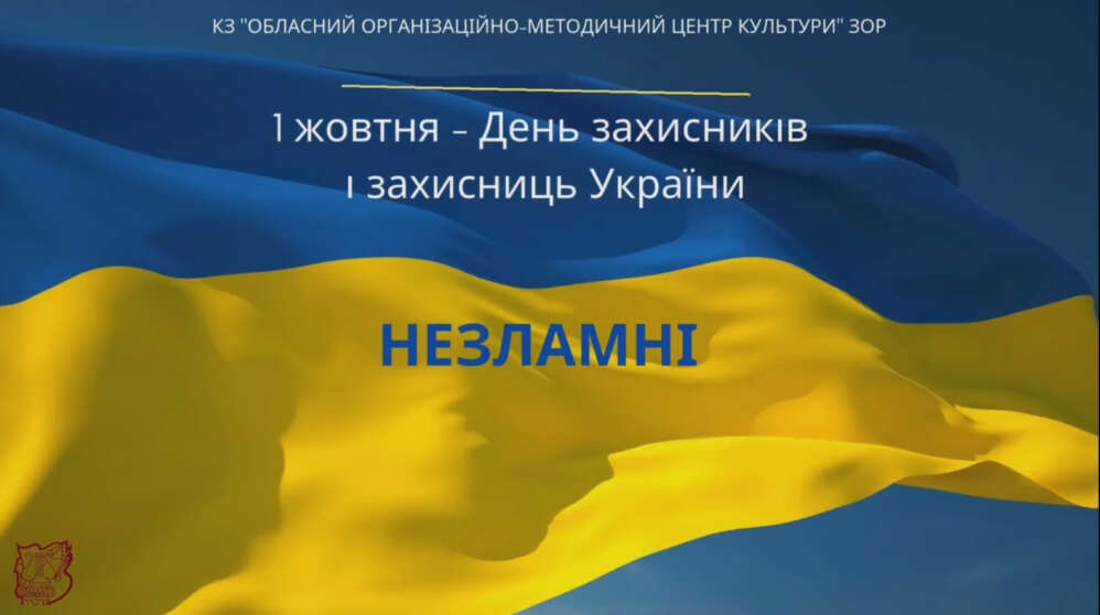 З Днем захисників і захисниць України!