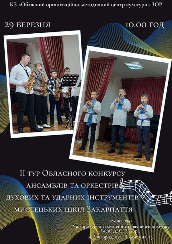 В Ужгороді відбудеться ІІ тур Обласного конкурсу ансамблів та оркестрів духових та ударних інструментів мистецьких шкіл Закарпаття