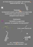 Оголошення про проведення Конкурсу інструментальних ансамблів та оркестрів здобувачів освіти мистецьких шкіл Закарпатської області (номінація «Ансамблі та оркестри духові та ударні інструментів»)