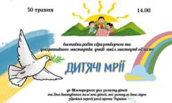 До Міжнародного дня захисту дітей презентують виставку «Дитячі мрії»