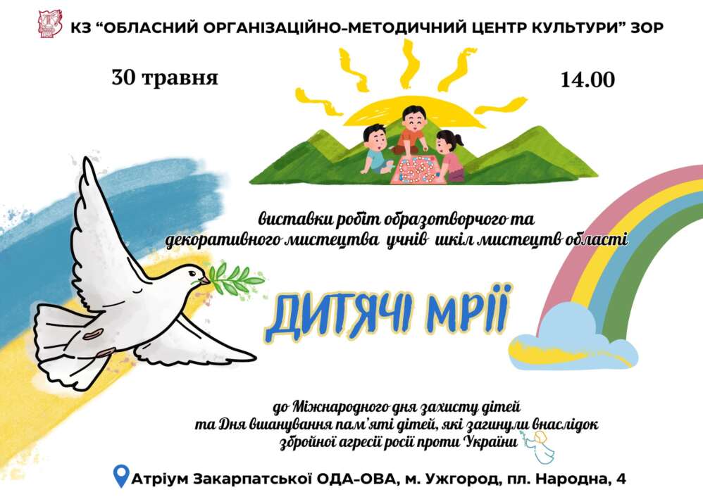 До Міжнародного дня захисту дітей презентують виставку «Дитячі мрії»