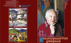 «КУЛЬТУРОЛОГІЧНІ ДЖЕРЕЛА» ЗНОВУ ВИЙШЛИ ДРУКОМ