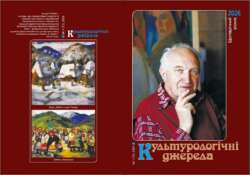 «КУЛЬТУРОЛОГІЧНІ ДЖЕРЕЛА» ЗНОВУ ВИЙШЛИ ДРУКОМ