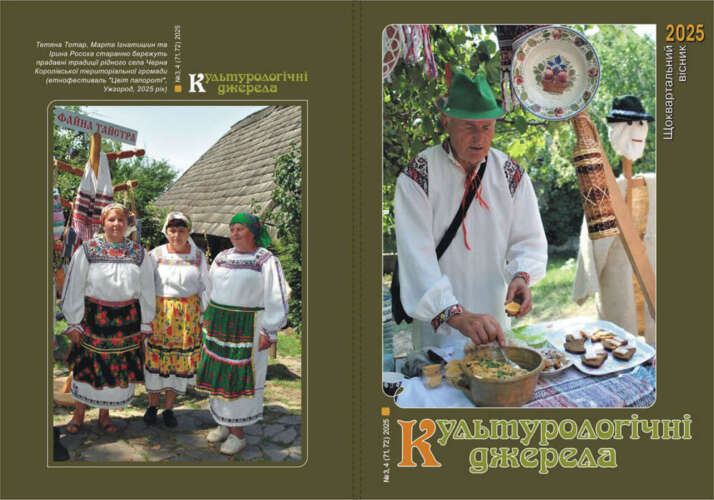 НОВИЙ ВИПУСК «КУЛЬТУРОЛОГІЧНИХ ДЖЕРЕЛ»: РЕЗОНАНСНІ ПОДІЇ, ФАКТИ, ВІДОМІ Й НОВІ ІМЕНА