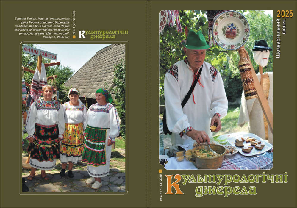 «Культурологічні джерела», 2025, №3, 4