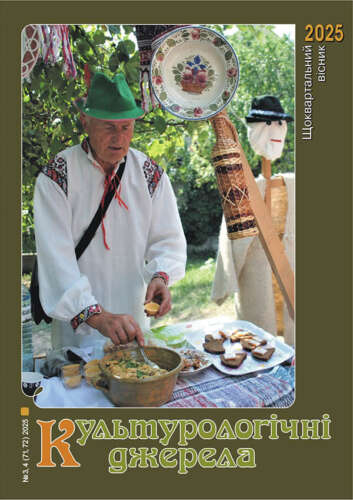 НОВИЙ ВИПУСК «КУЛЬТУРОЛОГІЧНИХ ДЖЕРЕЛ»: РЕЗОНАНСНІ ПОДІЇ, ФАКТИ, ВІДОМІ Й НОВІ ІМЕНА