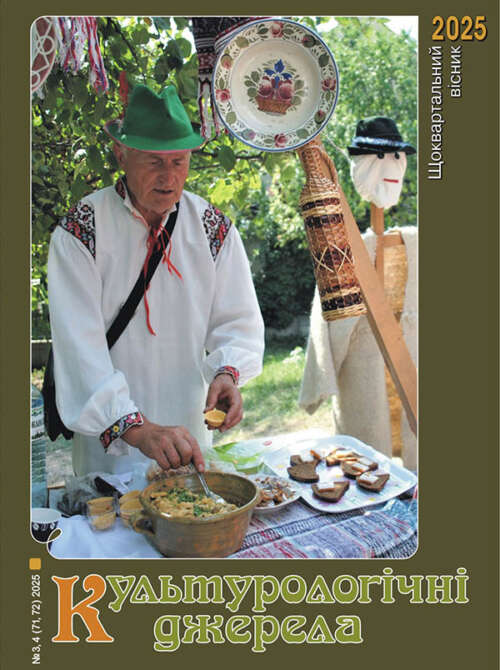 «Культурологічні джерела», 2025, №3, 4