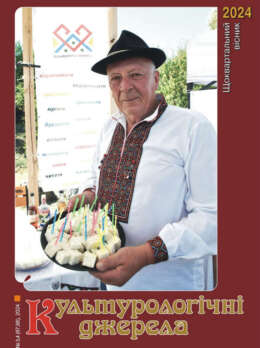 «Культурологічні джерела», 2024, №3, 4