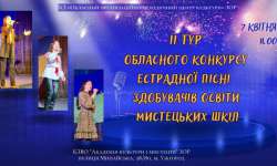В Ужгороді відбудеться ІІ тур Обласного конкурсу естрадної пісні здобувачів освіти  мистецьких шкіл Закарпаття