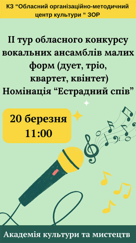 Оголошення про проведення  Обласного конкурсу естрадної пісні малих вокальних форм для здобувачів освіти мистецьких шкіл