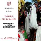 «Файна вишиванка» на вулиці Волошина