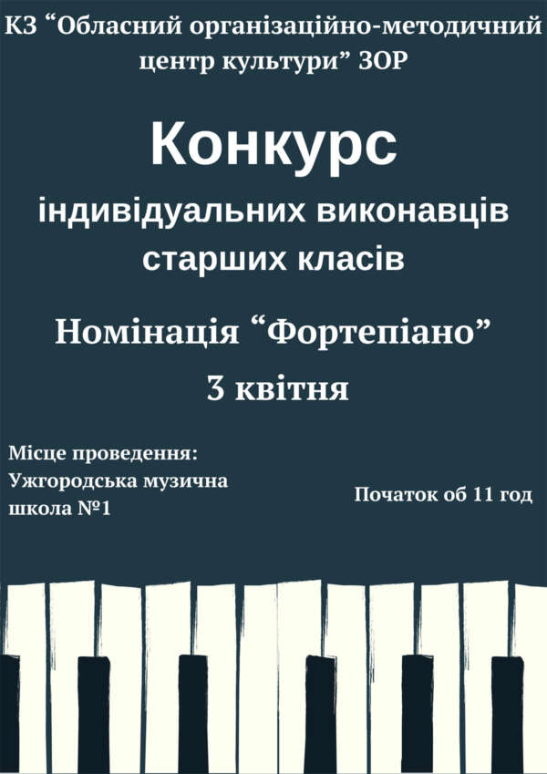 Оголошення про проведення конкурсу індивідуальних виконавців здобувачів освіти старших класів мистецьких шкіл Закарпатської області (номінація «Фортепіано»)
