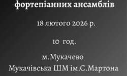 Оголошення про проведення конкурсу фортепіанних ансамблів мистецьких шкіл Закарпатської області