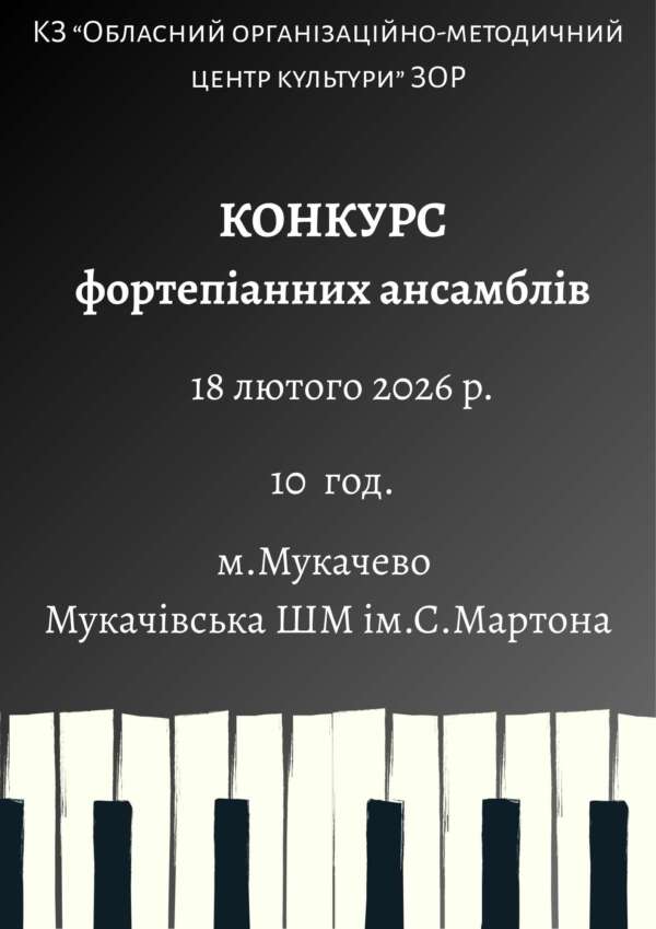 Оголошення про проведення конкурсу фортепіанних ансамблів мистецьких шкіл Закарпатської області