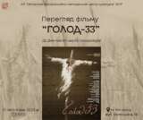 Показом фільму «Голод–33» Центр культури вшанує пам’ять жертв голодоморів