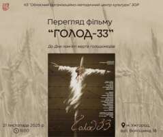 Показом фільму «Голод–33» Центр культури вшанує пам’ять жертв голодоморів