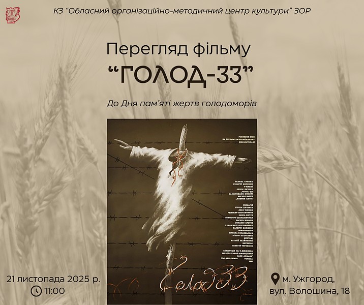 Показом фільму «Голод–33» Центр культури вшанує пам’ять жертв голодоморів