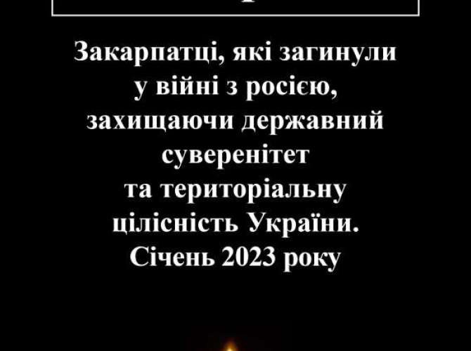 Закарпатці, які загинули у війні з росією (січень 2023)