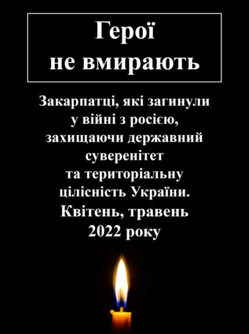 Закарпатці, які загинули у війні з росією (квітень, травень 2022 року)