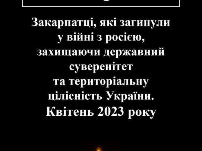 Закарпатці, які загинули у війні з росією (квітень 2023 року)
