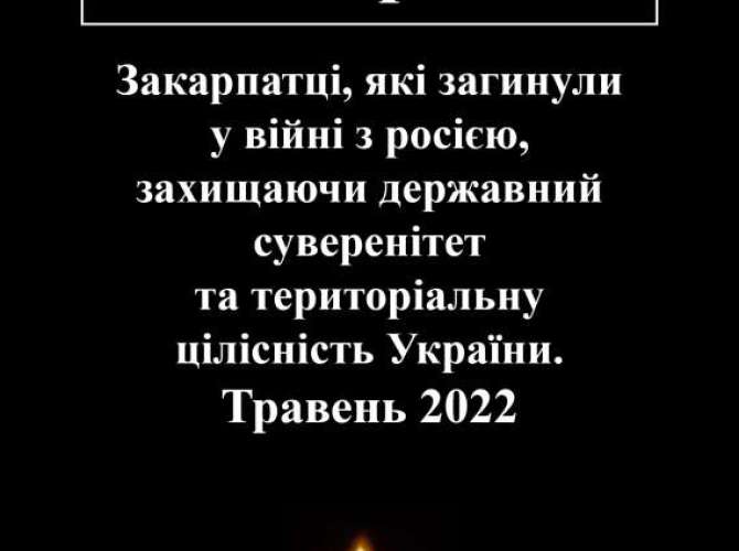 Закарпатці, які загинули у війні з росією (травень 2022)