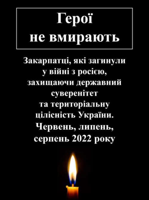 Закарпатці, які загинули у війні з росією (червень, липень, серпень 2022 року)