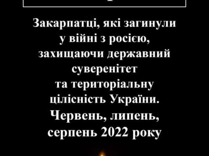 Закарпатці, які загинули у війні з росією (червень, липень, серпень 2022 року)