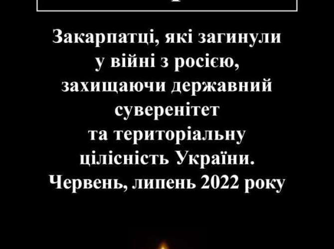 Закарпатці, які загинули у війні з росією (червень, липень 2022 року)